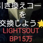 引き換えコードを交換しよう　15万ＢＰ　ｄｂｄ