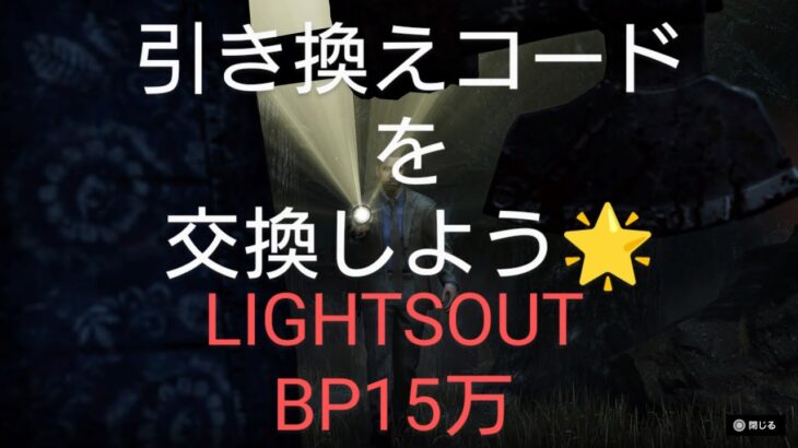 引き換えコードを交換しよう　15万ＢＰ　ｄｂｄ