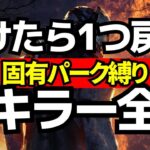 【🔴全キラー全滅】負けたら1つ戻る！固有パーク縛りの耐久配信！『デッドバイデイライト/dbd』