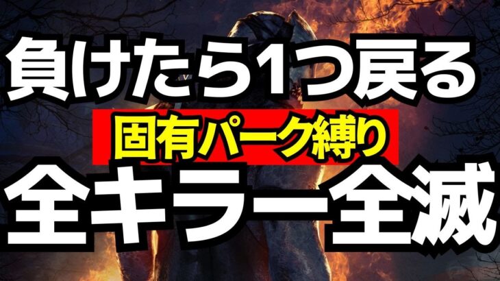 【🔴全キラー全滅】負けたら1つ戻る！固有パーク縛りの耐久配信！『デッドバイデイライト/dbd』