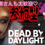 [#20][参加型]デッドバイデイライト/dbd[初心者さん大歓迎！]