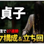 貞子 生配信で27連勝したパーク構成2つ教えます【DBD】