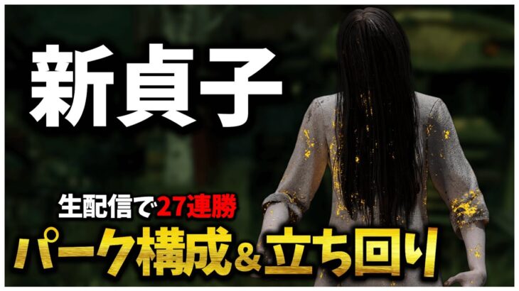 貞子 生配信で27連勝したパーク構成2つ教えます【DBD】