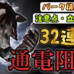 【32回連続・通電阻止】《ピッグ》パーク構成/立ち回り解説 (ver 7.5.1)【DBD】