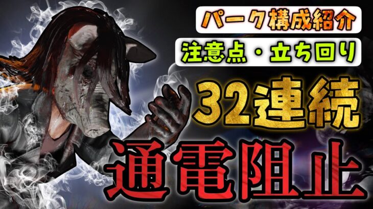 【32回連続・通電阻止】《ピッグ》パーク構成/立ち回り解説 (ver 7.5.1)【DBD】