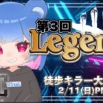 【第3回Legend杯】徒歩キラー限定大会【DBD/デッドバイデイライト】