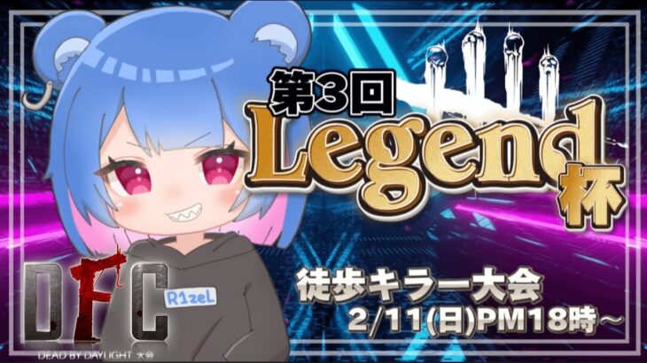 【第3回Legend杯】徒歩キラー限定大会【DBD/デッドバイデイライト】