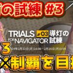 【導灯の試練 #3】新人VtuberがTN-3を攻略して、勲章獲得を目指す枠！！【初見さん大歓迎】【新人Vtuber】【#アークナイツ】#導灯の試練 #ゲーム実況 #実況