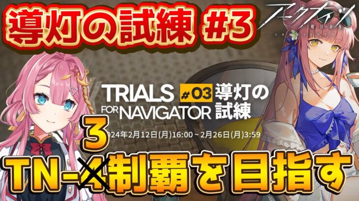 【導灯の試練 #3】新人VtuberがTN-3を攻略して、勲章獲得を目指す枠！！【初見さん大歓迎】【新人Vtuber】【#アークナイツ】#導灯の試練 #ゲーム実況 #実況