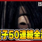 貞子50連続全滅　※ルールは概要欄【DBD｜デッドバイデイライト】