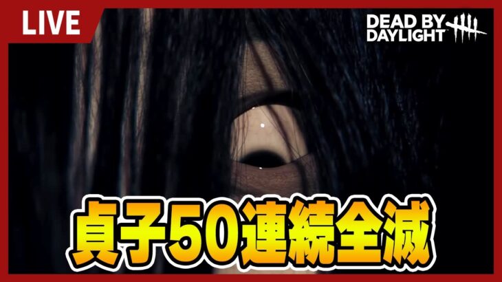 貞子50連続全滅　※ルールは概要欄【DBD｜デッドバイデイライト】