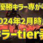 【独断と偏見】6000時間越えキラー専が考える2024年2月時点キラーtier表【DBD/デッドバイデイライト】