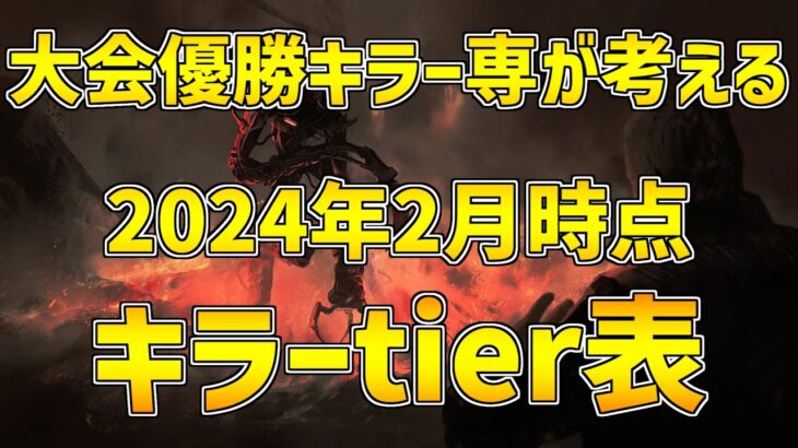 【独断と偏見】6000時間越えキラー専が考える2024年2月時点キラーtier表【DBD/デッドバイデイライト】