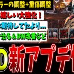 【朗報と悲報】遂にキラー7体の調整内容発表！！しかし……【DBD】【デッドバイデイライト】【ドクター/ピッグ/デモゴルゴン/クラウン/ハグ/ハントレス】