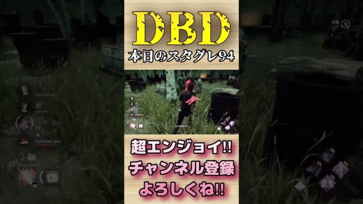 本日のスタグレ94【dbd】#shorts #dbd #DeadbyDaylight #参加型 #チェイス #キラー #新キラー #新サバイバー #煽り #スタグレ救助 #神試合 #パーク #アドオン