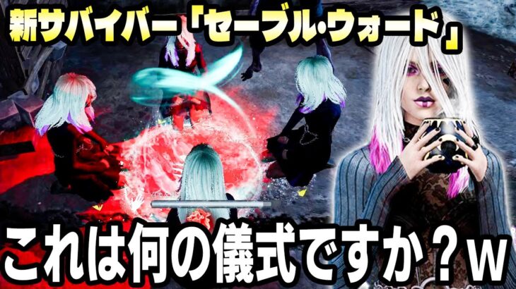 【緊急速報】新サバイバー「セーブル・ウォード 」新能力”呼び出し”が登場！？　固有パーク解説【DBD / デッドバイデイライト】