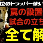 【DBD】トラッパーで悩む全ての人を解決する動画！参考にならなければ謝罪します！『デッドバイデイライト/トラッパー立ち回りとパーク構成』