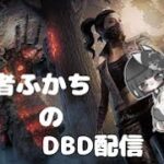 DBD-初心者が行くまったり配信-