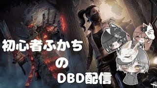 DBD-初心者が行くまったり配信-