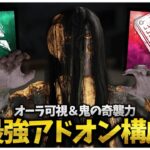 索敵と奇襲力を高めた念写奇襲貞子 【DBD】