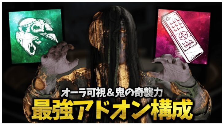 索敵と奇襲力を高めた念写奇襲貞子 【DBD】