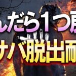 【固有パーク縛り】死んだら一つ戻る全サバ脱出耐久【DBD/デッドバイデイライト】