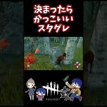 【DBD】決まったらかっこいいスタグレ【デッドバイデイライト】