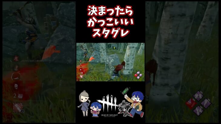 【DBD】決まったらかっこいいスタグレ【デッドバイデイライト】