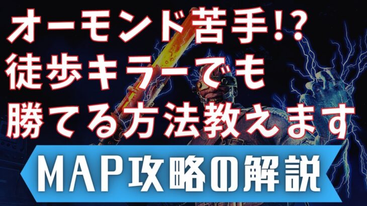 【DBD】オーモンドで苦しむ初心者キラーは必見です！これで簡単に勝てるかも！