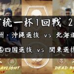 【DBDモバイル】天下統一杯 1回戦2日目