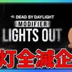 【DBD】消灯全滅企画面白そうなのでやってみようと思う！