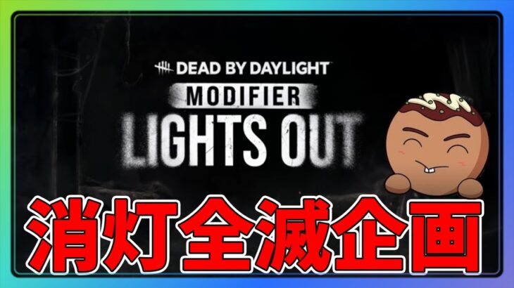 【DBD】消灯全滅企画面白そうなのでやってみようと思う！