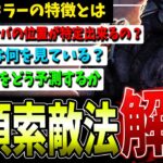 【DBD】上手い人は何故サバイバーを即見つけられるのか？意識すべき索敵方法を解説【デッドバイデイライト】