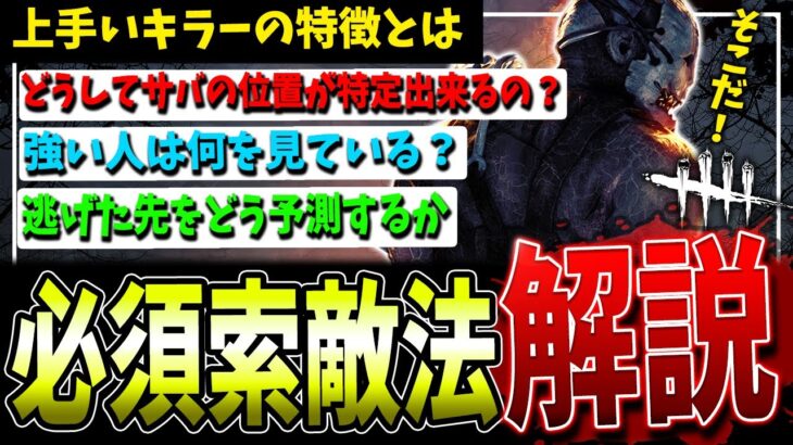 【DBD】上手い人は何故サバイバーを即見つけられるのか？意識すべき索敵方法を解説【デッドバイデイライト】