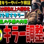 【DBD】注目のキラー調整/複数パーク弱体化/アドオン調整が実際どうなのか解説！【デッドバイデイライト】