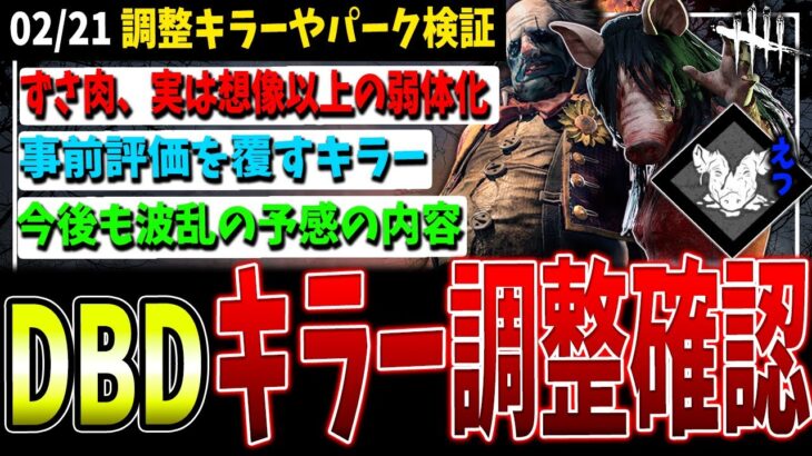 【DBD】注目のキラー調整/複数パーク弱体化/アドオン調整が実際どうなのか解説！【デッドバイデイライト】