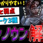 【DBD】世界一分かる！新キラー「アンノウン」能力＆パーク解説【デッドバイデイライト】