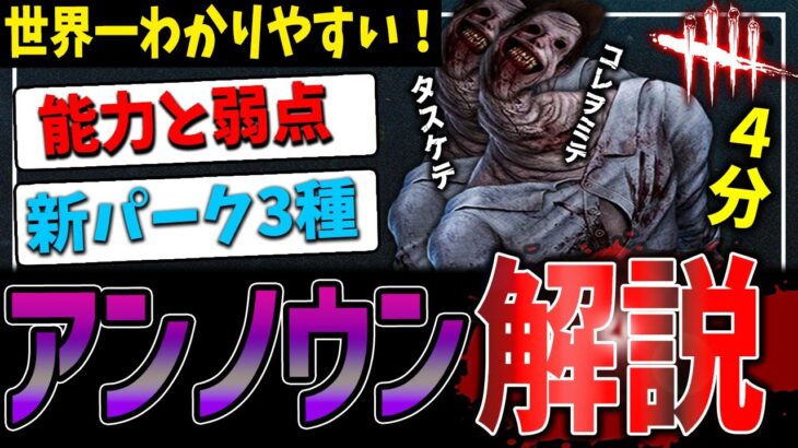 【DBD】世界一分かる！新キラー「アンノウン」能力＆パーク解説【デッドバイデイライト】