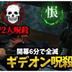 小学校よりギデオン呪殺貞子がヤバすぎたｗ【DBD】