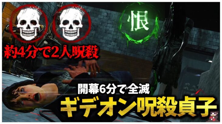 小学校よりギデオン呪殺貞子がヤバすぎたｗ【DBD】