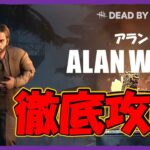 【DBD】新サバイバー「アラン・ウェイク」徹底攻略‼️アプデ内容も見ていこう‼️