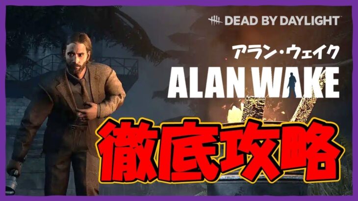 【DBD】新サバイバー「アラン・ウェイク」徹底攻略‼️アプデ内容も見ていこう‼️