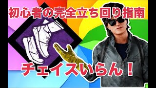 [DBD]初心者だけ全員見て！チェイスいらん！友達に嫌われないためのサバイバーのパークと動き方！