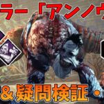 【DBD】新キラー「アンノウン」実装！まるでグレネードみたいだ・・！【解説＆疑問検証＆実戦】