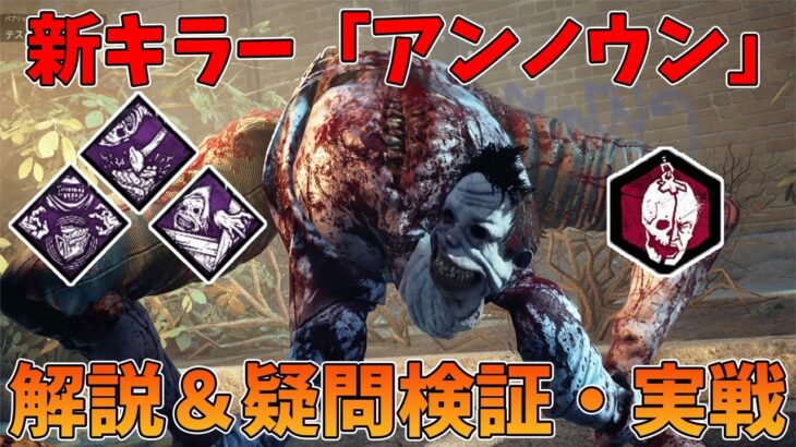 【DBD】新キラー「アンノウン」実装！まるでグレネードみたいだ・・！【解説＆疑問検証＆実戦】