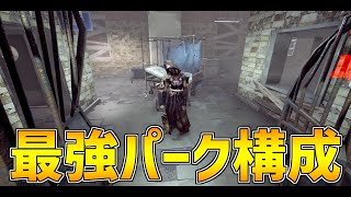 最強パーク構成は結局これだと思います【DBD/デッドバイデイライト】【ナース】