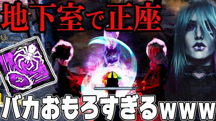 【DBD】地下室で正座して儀式する「網を張る蜘蛛」とかいうパークがバカ面白すぎるんだがｗｗｗｗｗ