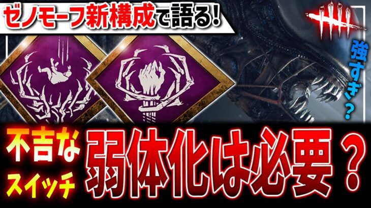 【DBD】コレは弱体化すべき!?【不吉×死人ゼノモーフ】構成解説+正直な感想【デッドバイデイライト】