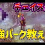 【これで最強】リージョンと相性のいい神パークを紹介します【DBD/デッドバイデイライト】