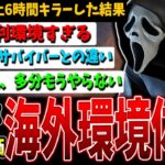 【DBD】キラー専が海外環境をプレイしてみた結果…色々と予想以上だった【デッドバイデイライト】